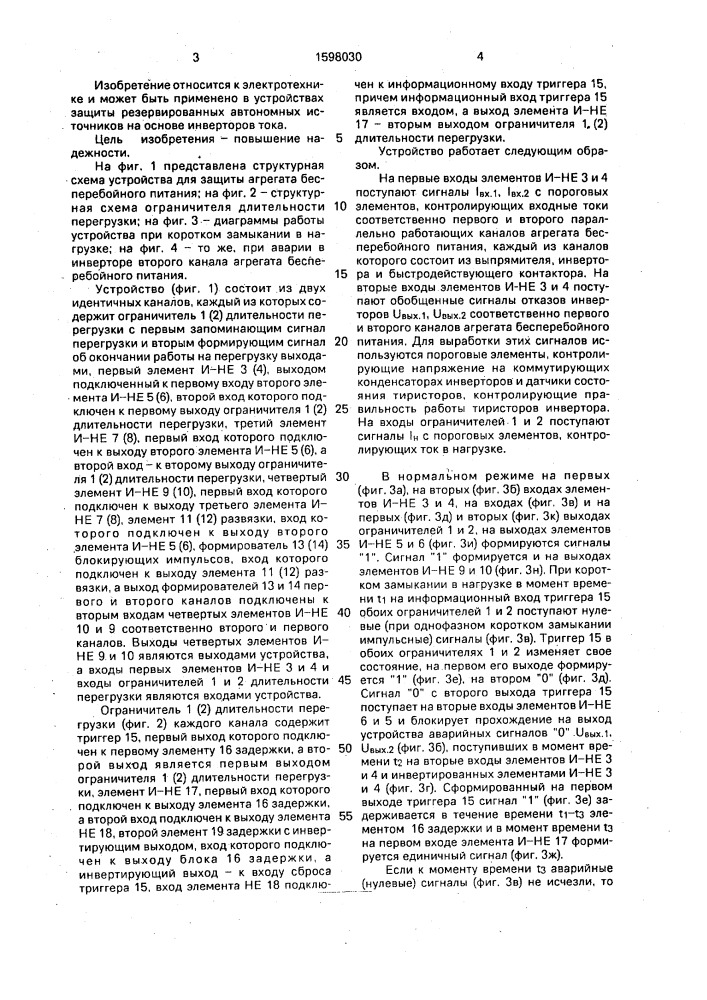 Устройство для защиты агрегата бесперебойного питания (патент 1598030)