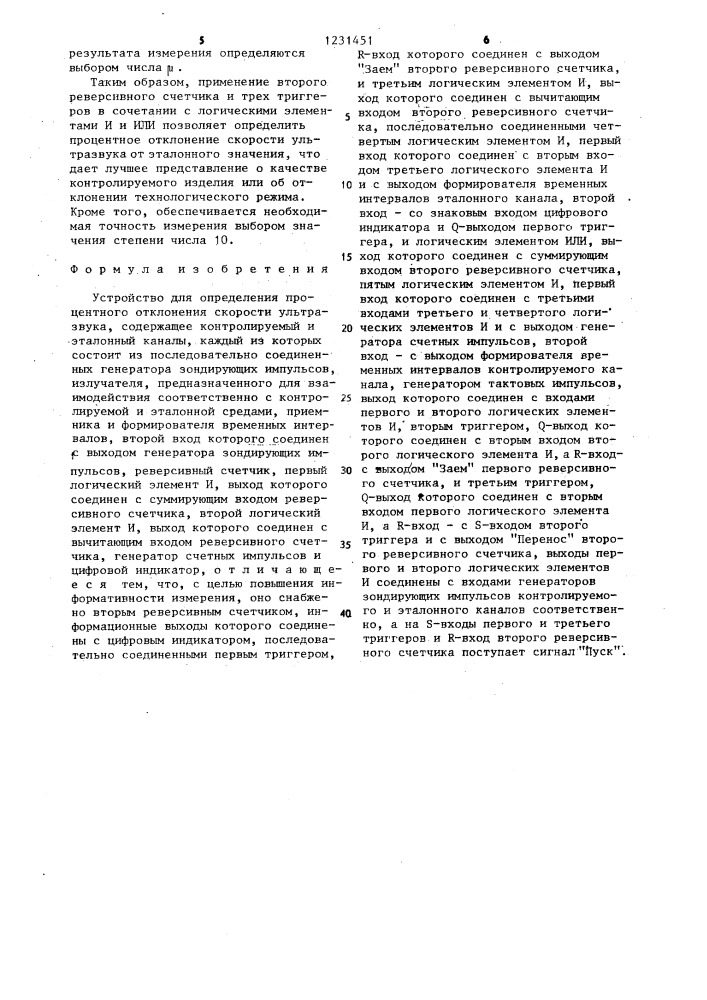 Устройство для определения процентного отклонения скорости ультразвука (патент 1231451)