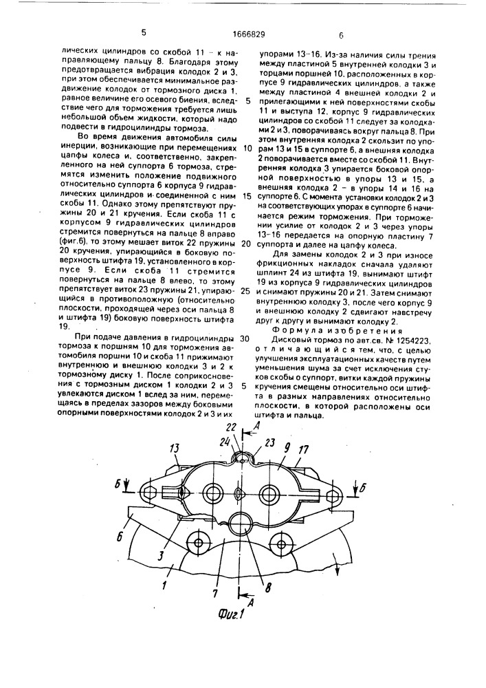 Дисковый тормоз (патент 1666829)
