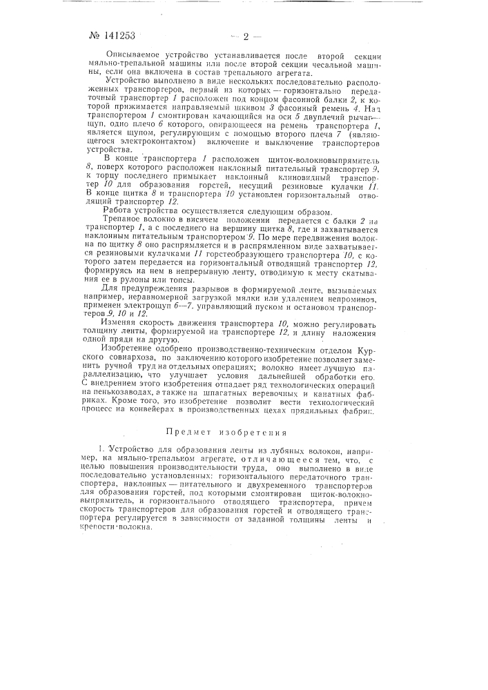Устройство для образования ленты из лубяных волокон, например, на мяльно-трепальном агрегате (патент 141253)