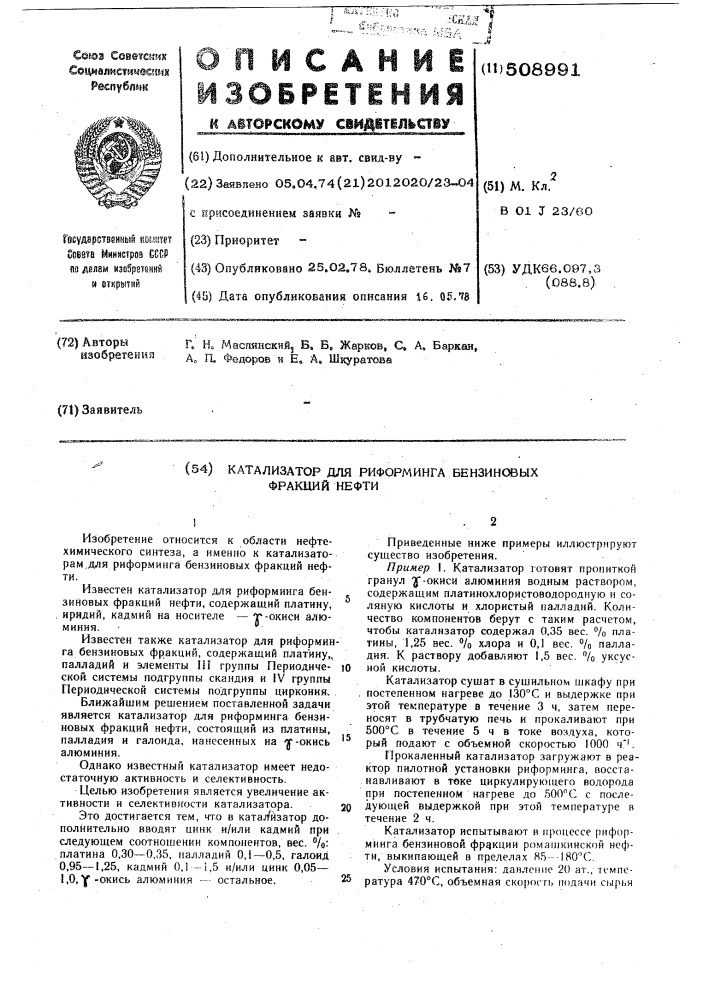 Катализатор для риформинга бензоновых фракций нефти (патент 508991)