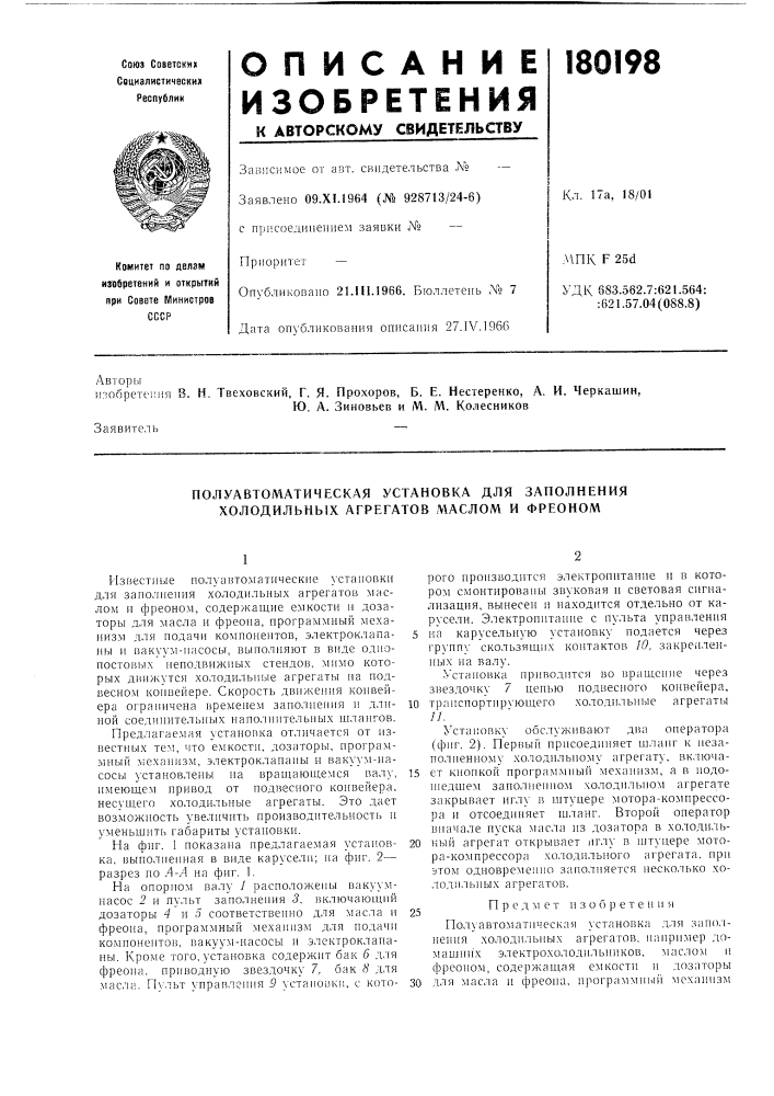 Полуавтоматическая установка для заполнения холодильных агрегатов маслом и фреоном (патент 180198)