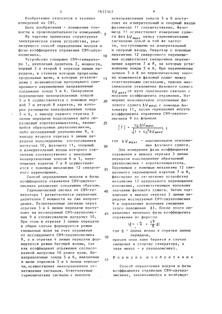 Способ определения модуля и фазы коэффициента отражения свч- двухполюсника (патент 1633367)