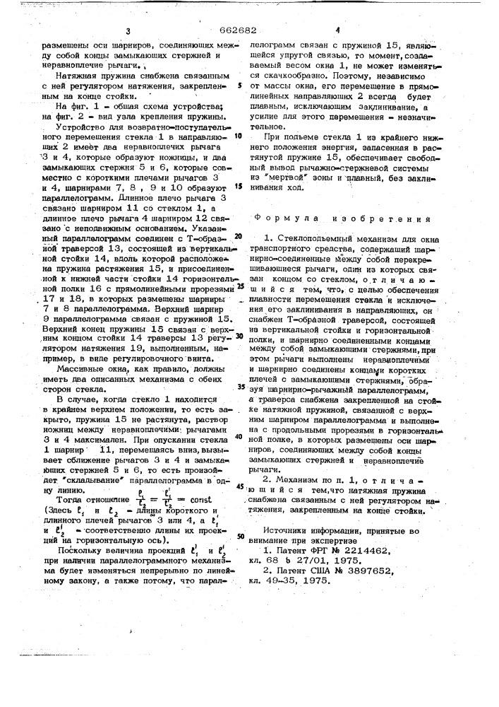 Стеклоподъемный механизм для окна транспортного средства (патент 662682)