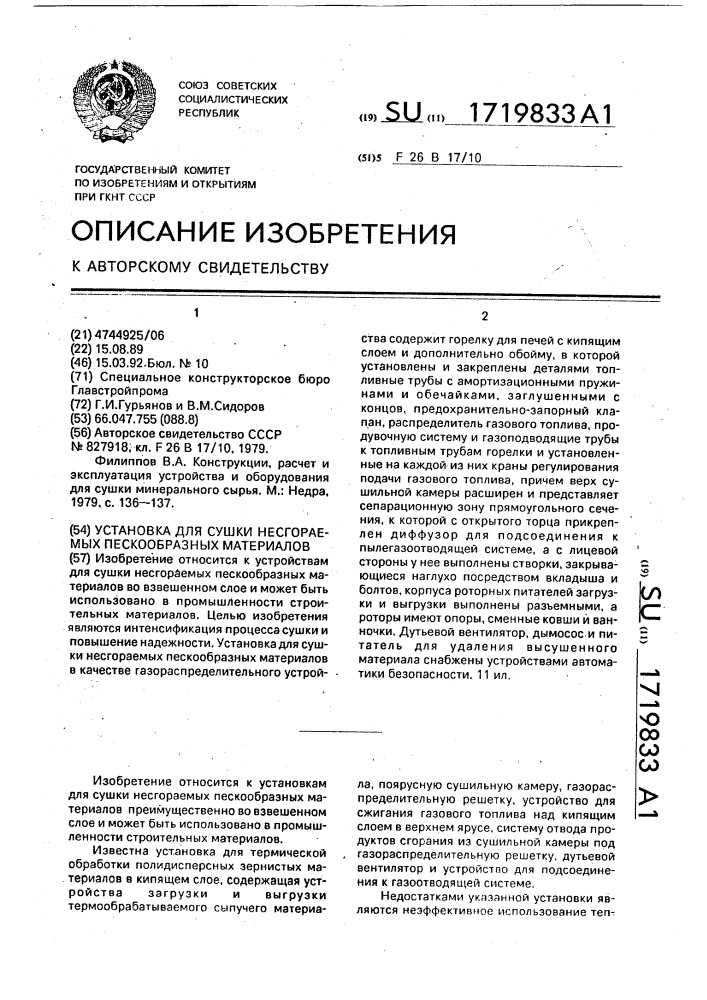 Установка для сушки несгораемых пескообразных материалов (патент 1719833)