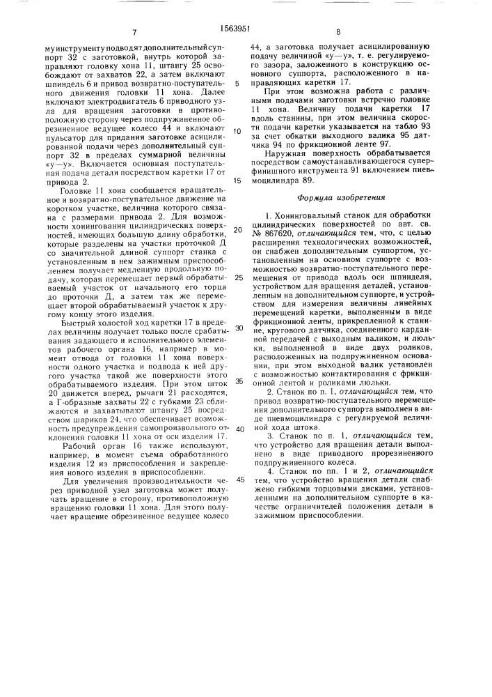 Хонинговальный станок для обработки цилиндрических поверхностей (патент 1563951)
