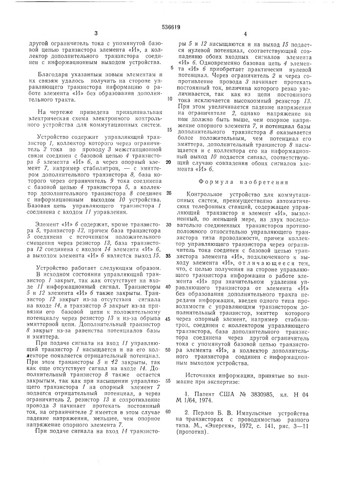 Контрольное устройство для коммутационных систем (патент 536619)