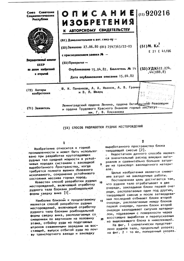 Способ разработки рудных месторождений (патент 920216)