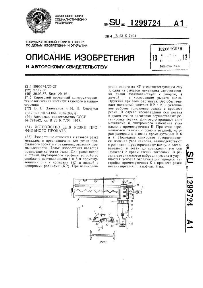 Устройство для резки профильного проката (патент 1299724)