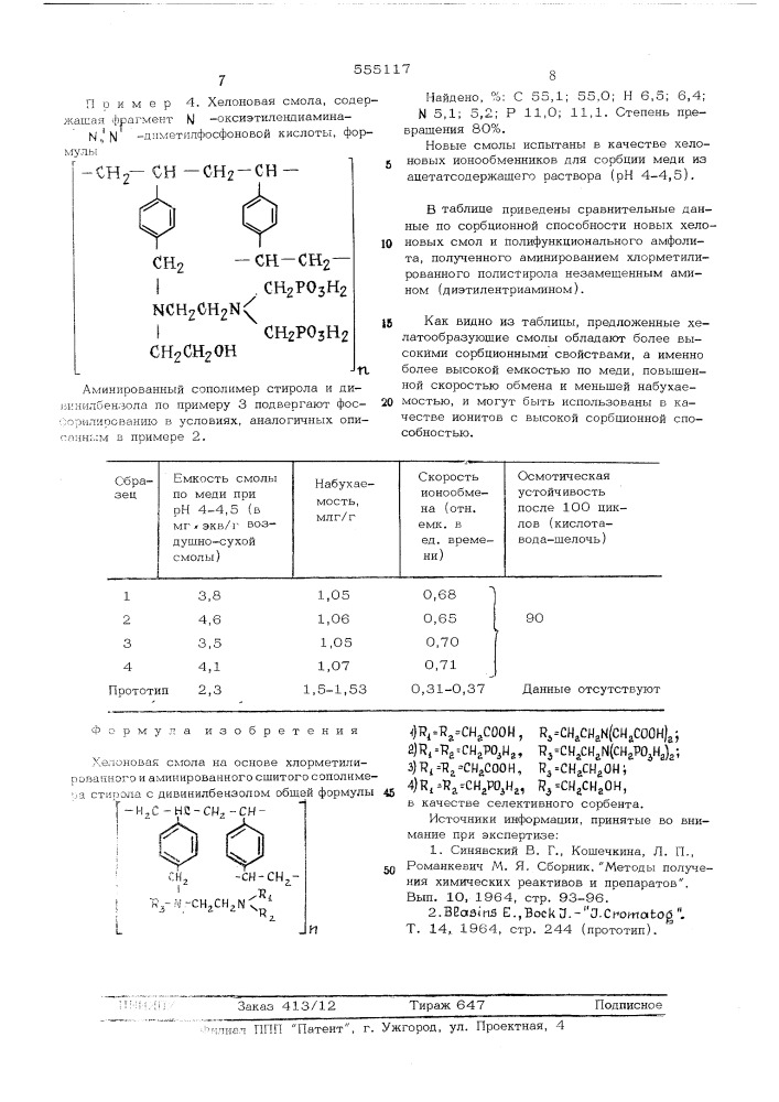 Хелоновая смола (патент 555117)