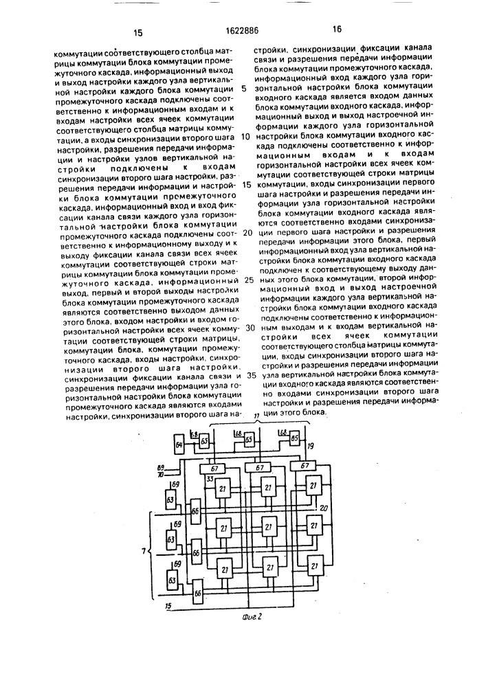Трехкаскадная коммутирующая система (патент 1622886)
