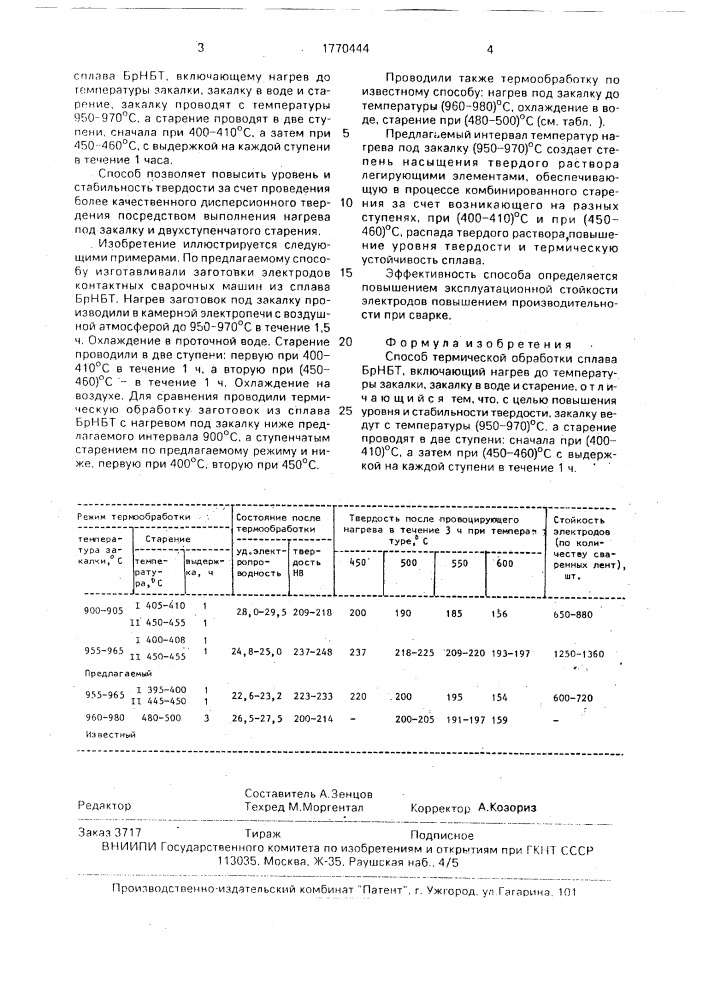 Способ термической обработки сплава брнбт (патент 1770444)