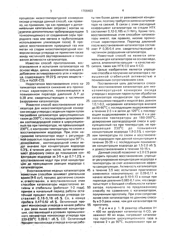 Способ восстановления катализатора для низкотемпературной конверсии оксида углерода с водяным паром (патент 1708403)