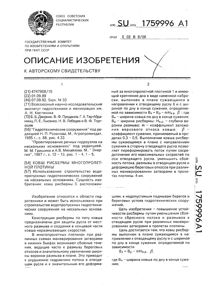 Ковш рисбермы многопролетной плотины (патент 1759996)