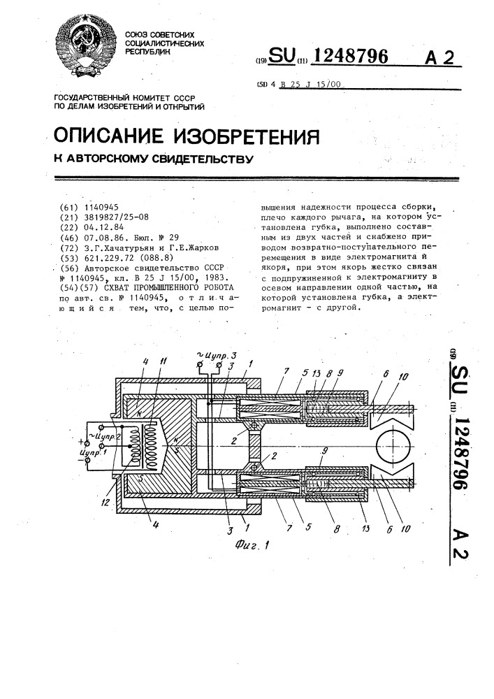 Схват промышленного робота (патент 1248796)