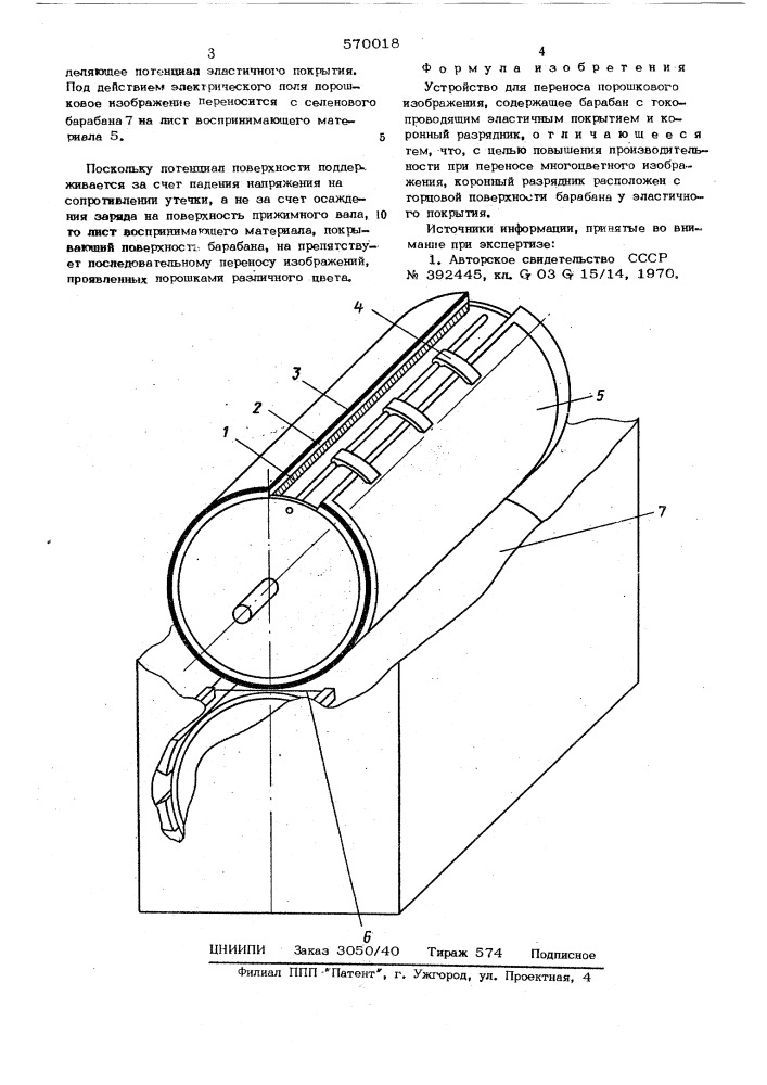 Устройство для переноса порошкового изображения (патент 570018)