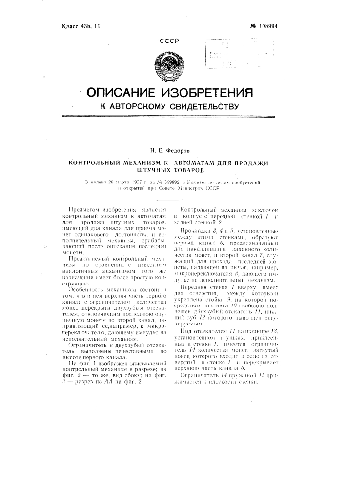 Контрольный механизм к автоматам для продажи штучных товаров (патент 108994)