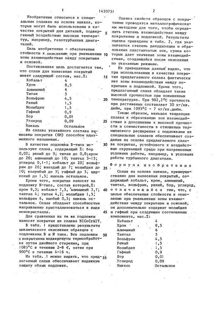 Сплав на основе никеля (патент 1450751)