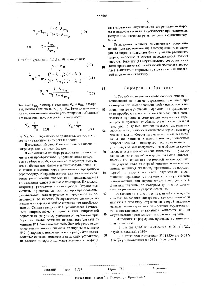 Способ исследования необсаженных скважин (патент 553561)