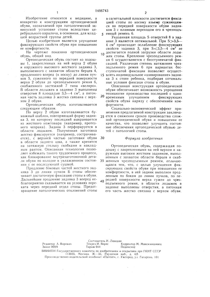 Ортопедическая обувь (патент 1466743)