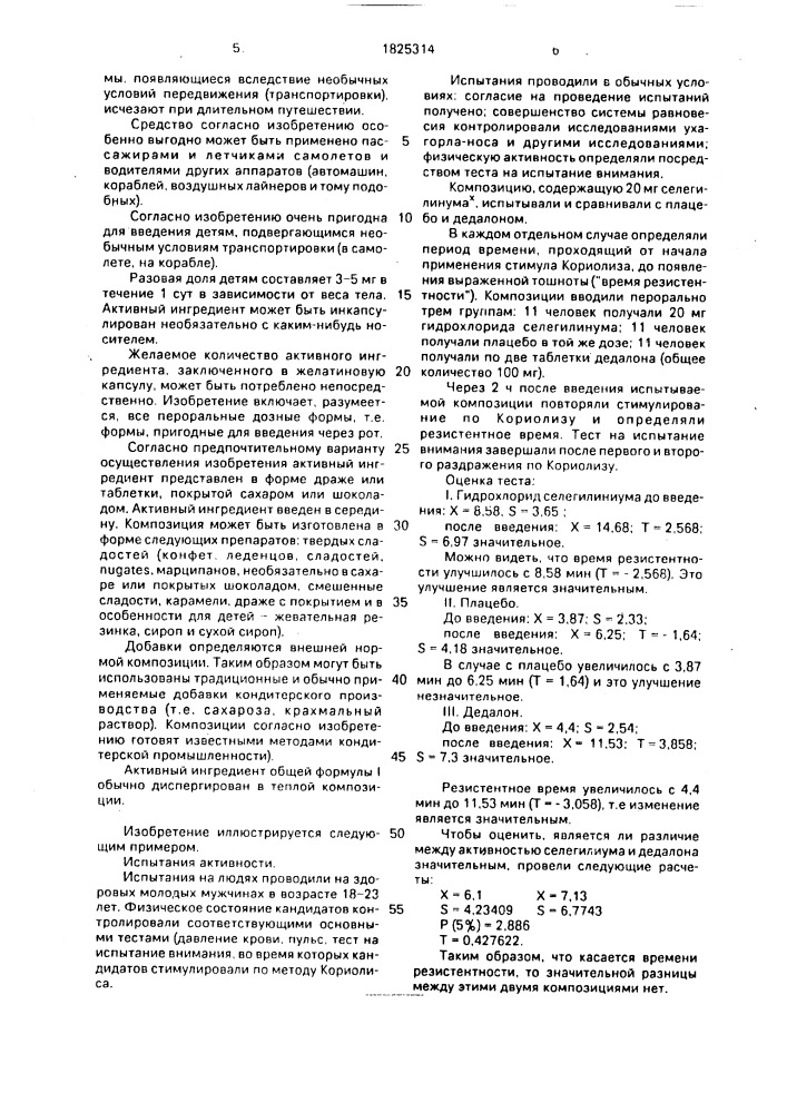 Противорвотное и успокаивающее средство для профилактики морской болезни (патент 1825314)