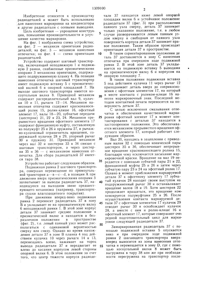 Устройство для маркирования радиодеталей (патент 1309100)