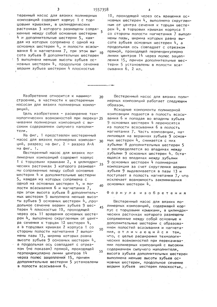 Шестеренный насос для вязких полимерных композиций (патент 1557358)