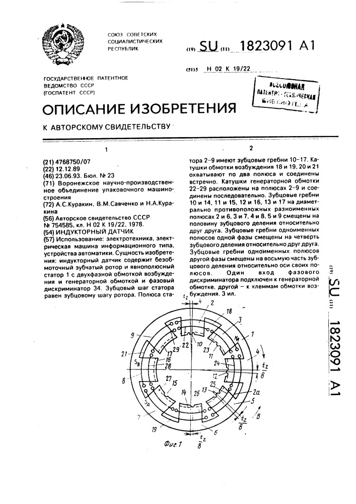 Индукторный датчик (патент 1823091)