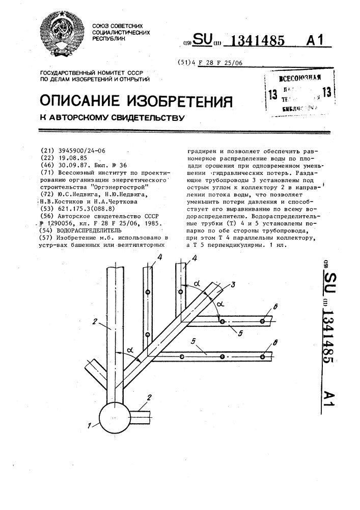 Водораспределитель (патент 1341485)