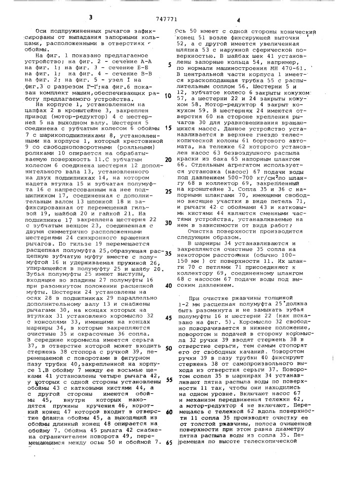 Устройство для очистки и окраски наружной поверхности корпуса судна (патент 747771)