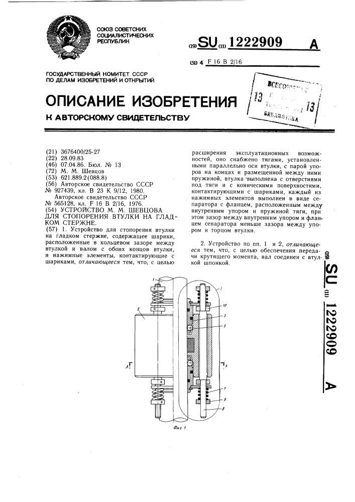 Устройство для м.м.шевцова для стопорения втулки на гладком стержне (патент 1222909)