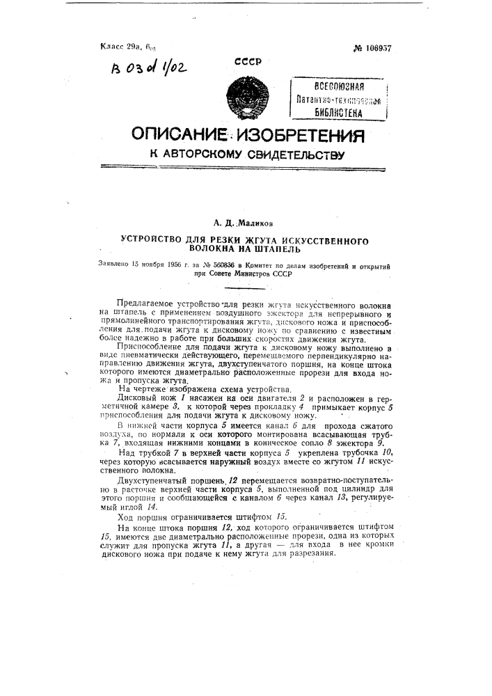 Устройство для резки жгута искусственного волокна на штапель (патент 106957)