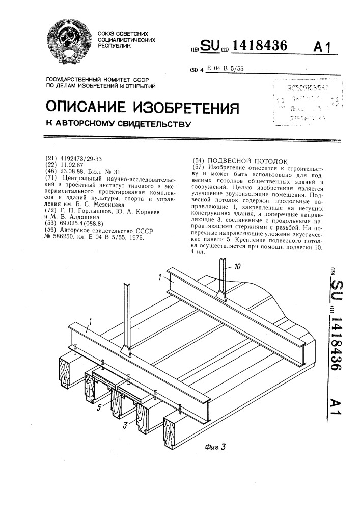 Подвесной потолок (патент 1418436)