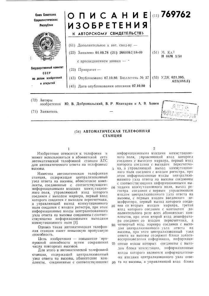 Автоматическая телефонная станция (патент 769762)