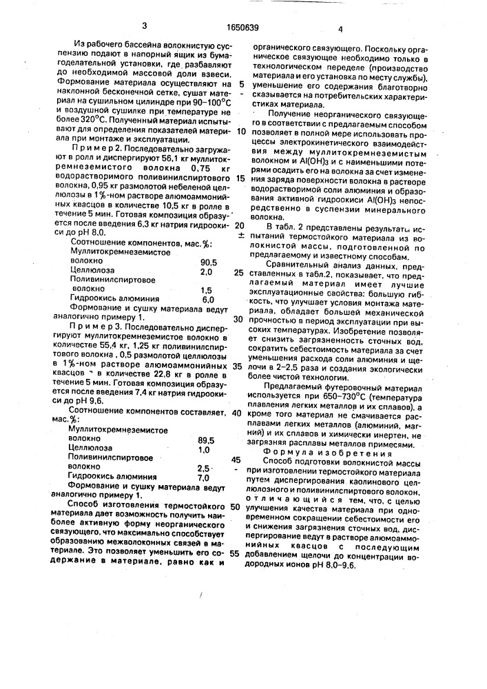Способ подготовки волокнистой массы для изготовления термостойкого материала (патент 1650639)