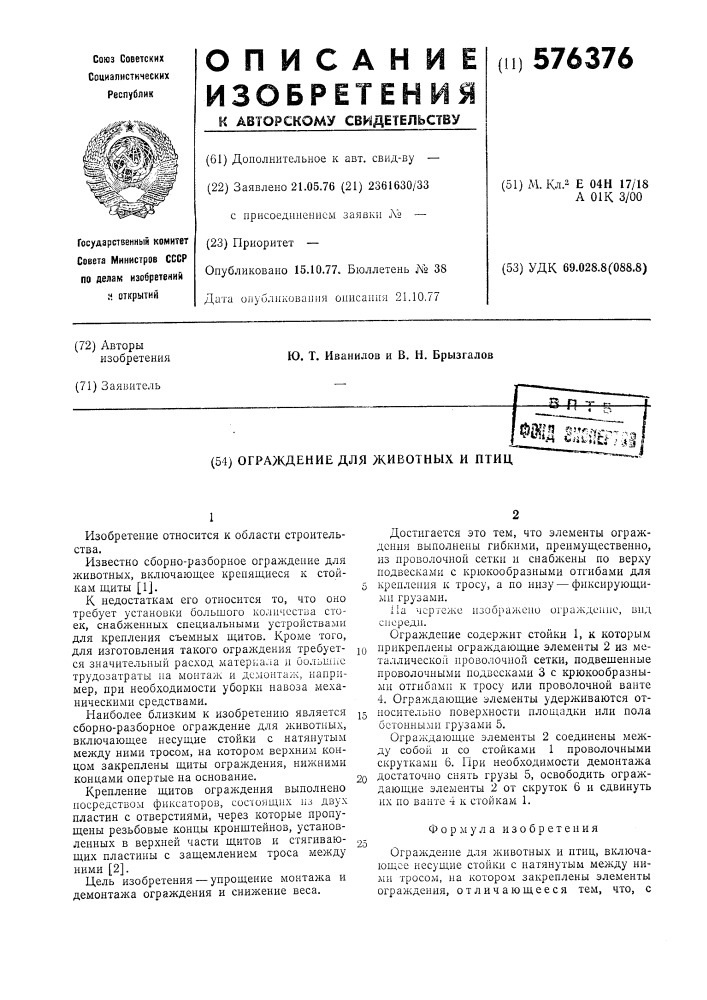 Ограждение для животных и птиц (патент 576376)