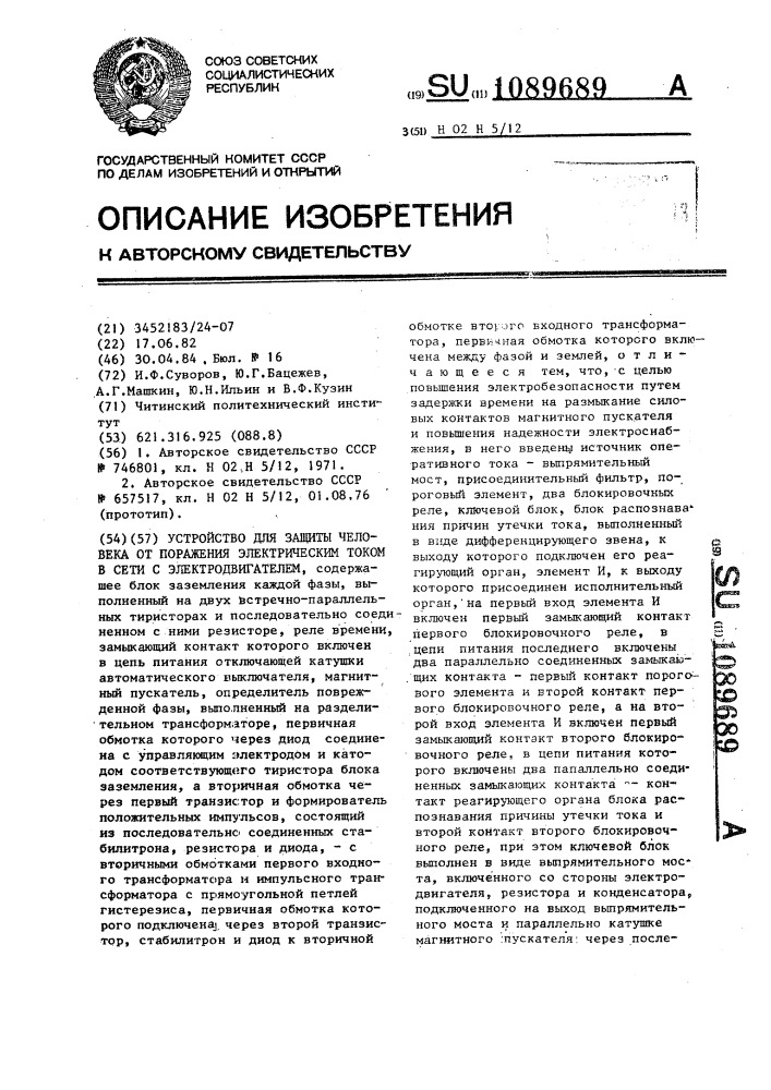 Устройство для защиты человека от поражения электрическим током в сети с электродвигателем (патент 1089689)