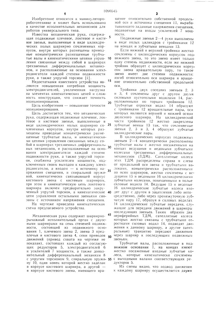Механическая рука (патент 1090545)