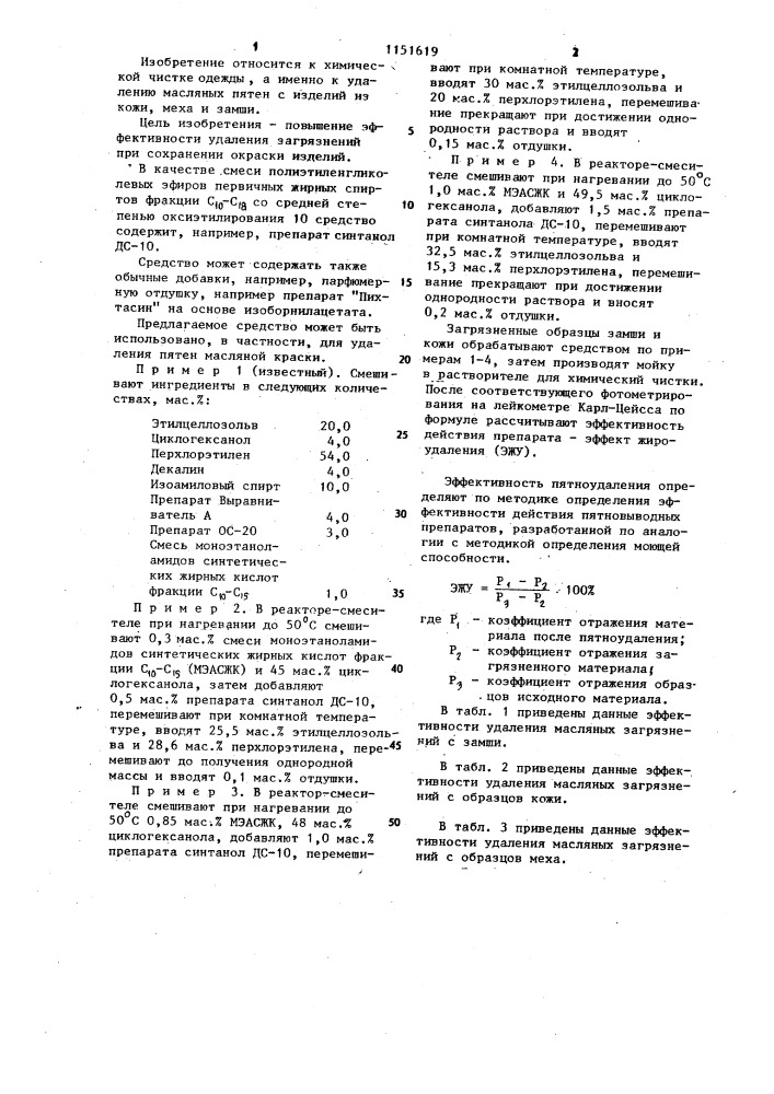 Средство для удаления масляных загрязнений с изделий из кожи,меха и замши (патент 1151619)