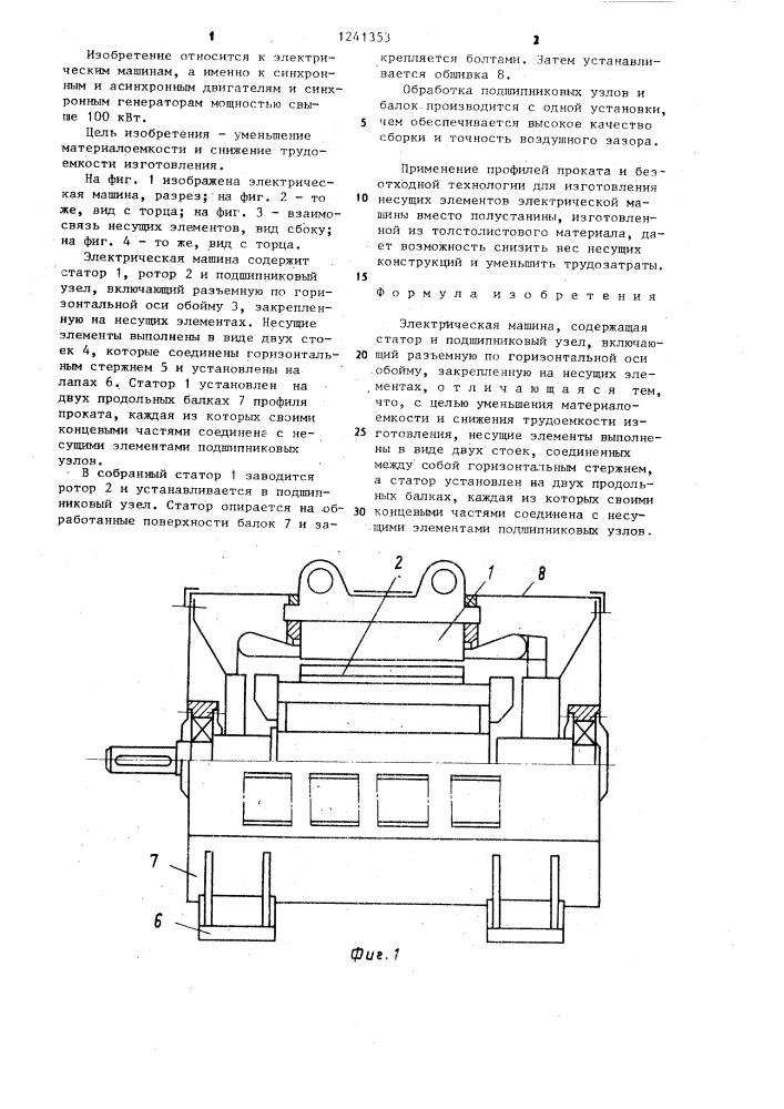 Электрическая машина (патент 1241353)