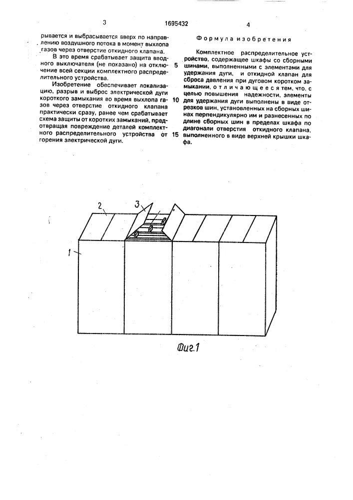 Комплектное распределительное устройство (патент 1695432)