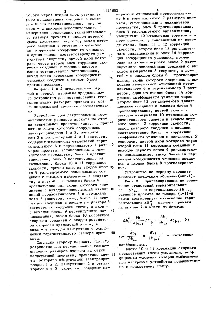 Устройство для регулирования геометрических размеров проката на стане непрерывной прокатки (его варианты) (патент 1124882)