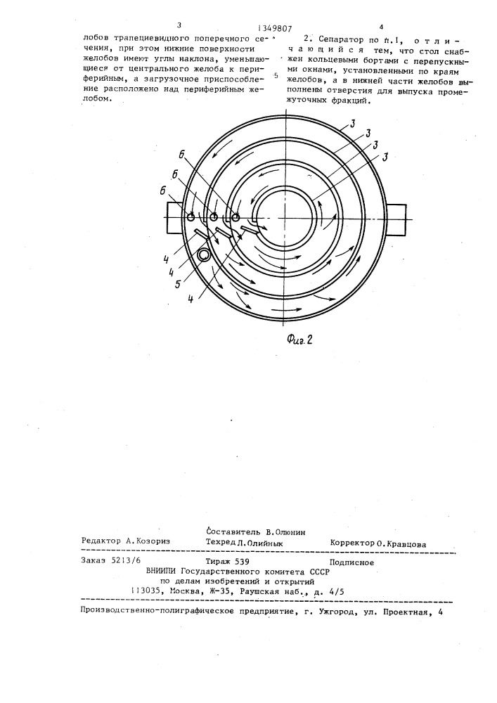 Вибрационный сепаратор (патент 1349807)