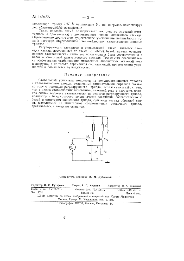 Стабильный усилитель мощности (патент 149456)