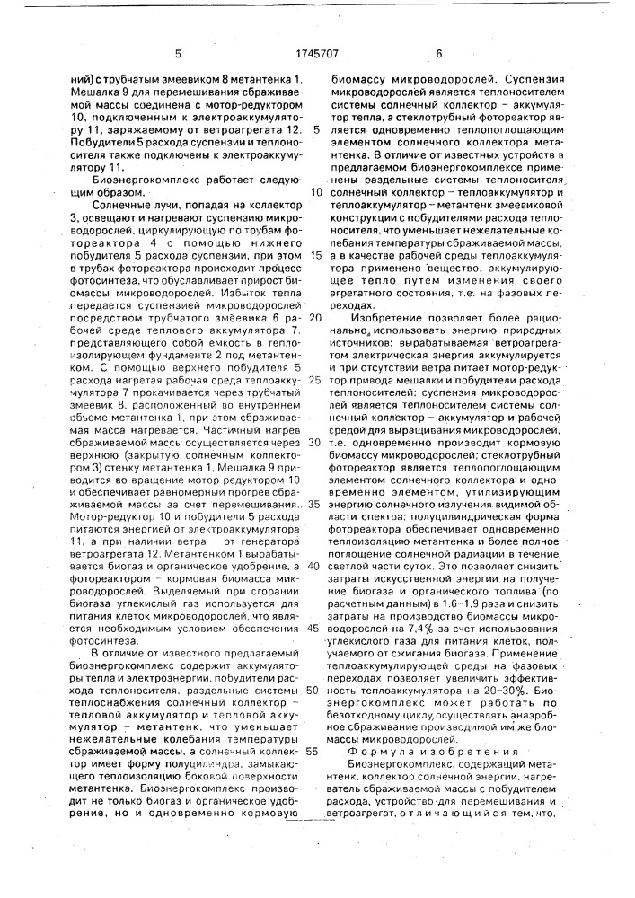 Биоэнергокомплекс (патент 1745707)