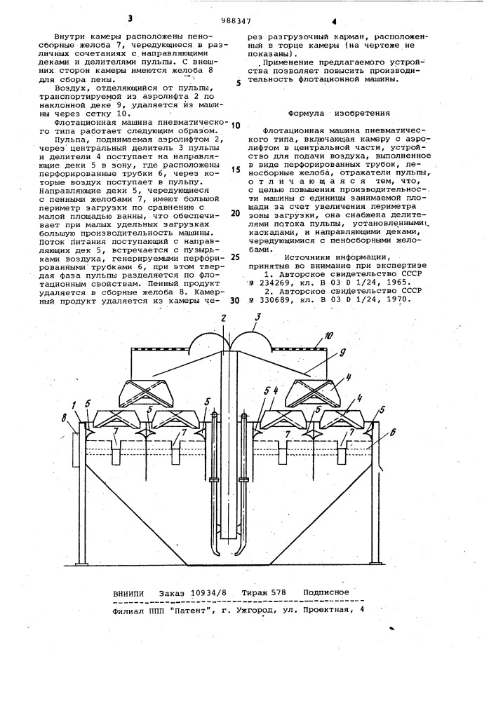 Флотационная машина пневматического типа (патент 988347)