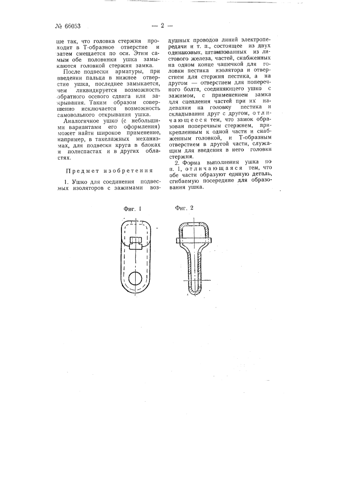 Ушко для соединения подвесных изоляторов с зажимами воздушных проводов линий электропередачи и т.п. (патент 66053)