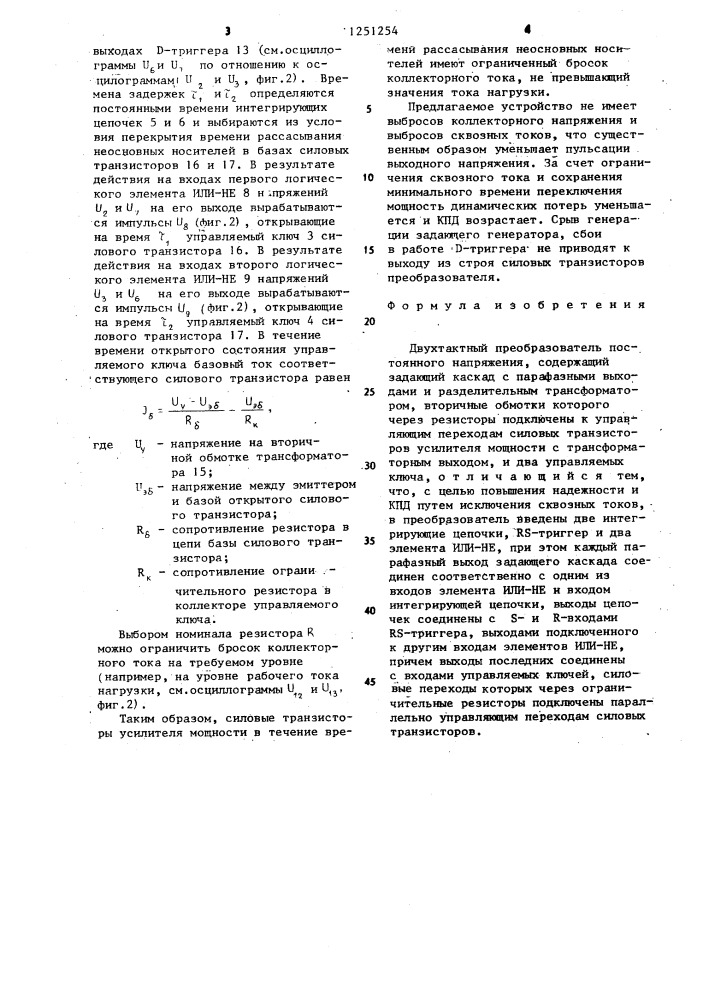 Двухтактный преобразователь постоянного напряжения (патент 1251254)