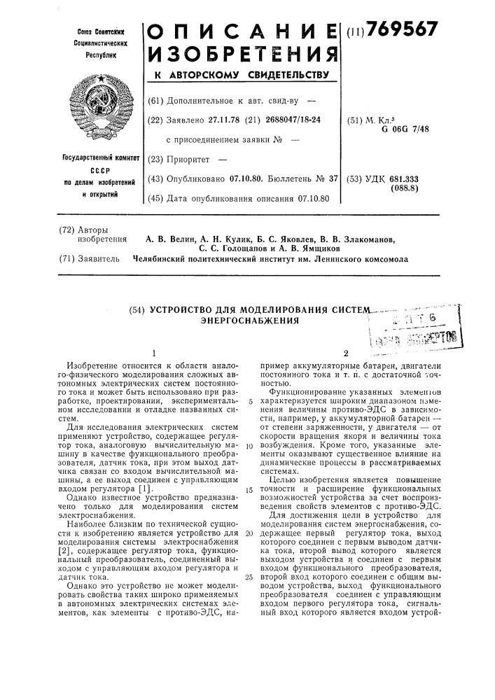 Устройство для моделирования систем энергоснабжения (патент 769567)