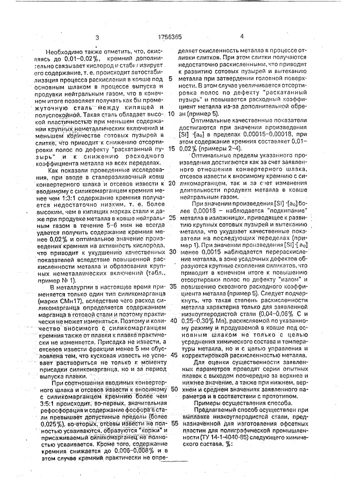 Способ раскисления низкоуглеродистой стали (патент 1756365)